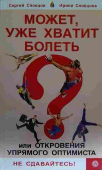 Книга Словцов С. Может, уже хватит болеть, 11-14848, Баград.рф